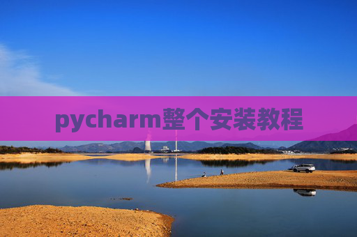 pycharm整个安装教程