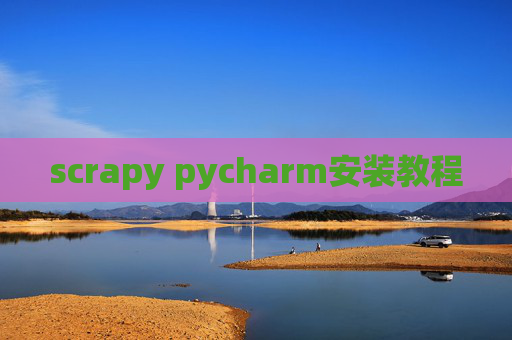 scrapy pycharm安装教程